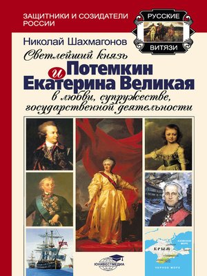 cover image of Светлейший Князь Потёмкин и Екатерина Великая в любви, супружестве, государственной деятельности